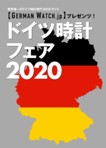 ドイツ時計フェア2020を開催
