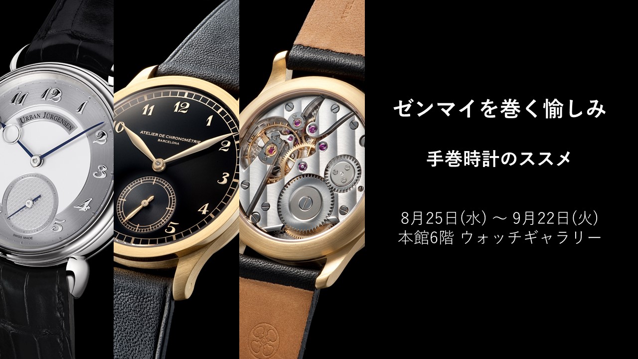 日本橋三越で手巻時計を集めた「ゼンマイを巻く愉しみ」を開催