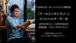 日本橋三越ワールドウォッチフェア　アーネストギャラリー　ストラップオーダーイベント