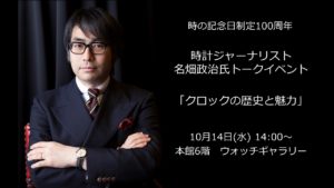 日本橋三越ワールドウオッチフェア　時計ジャーナリスト名畑政治氏によるトークイベント