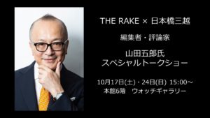 日本橋三越ワールドウォッチフェア　THE RAKE × 日本橋三越　スペシャルトークイベント