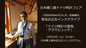 日本橋三越ワールドウォッチフェア 「GERMANWATCH.JP」総編集長 菊地吉正氏によるインスタライブ