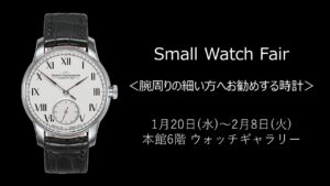 日本橋三越店　Small Watch Fair　～手首が細い方にお勧めする時計～ 