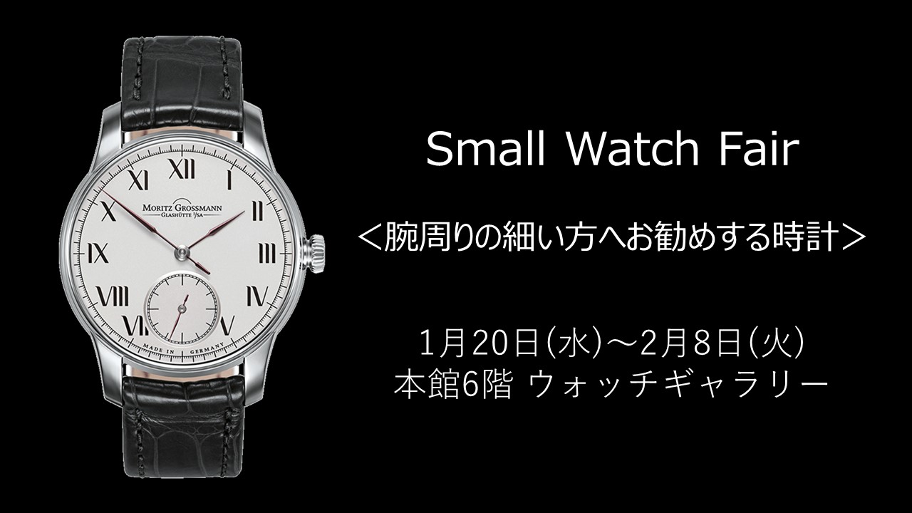 日本橋三越店　Small Watch Fair　～手首が細い方にお勧めする時計～ 