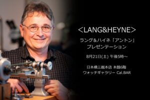 ＜ラング&ハイネ＞「アントン」プレゼンテーション