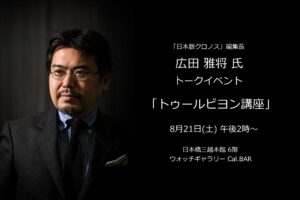 「クロノス日本語版」編集長・広田雅将氏によるトゥールビヨン講座