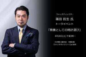 ウォッチディレクター篠田哲生氏による「教養としての時計選び」トークイベント