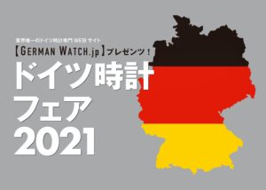 日本橋三越 ドイツ時計フェア2021を開催