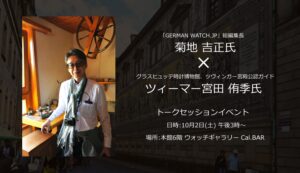 菊地吉正氏  × ツィーマー宮田侑季氏 2名によるトークセッションイベント開催