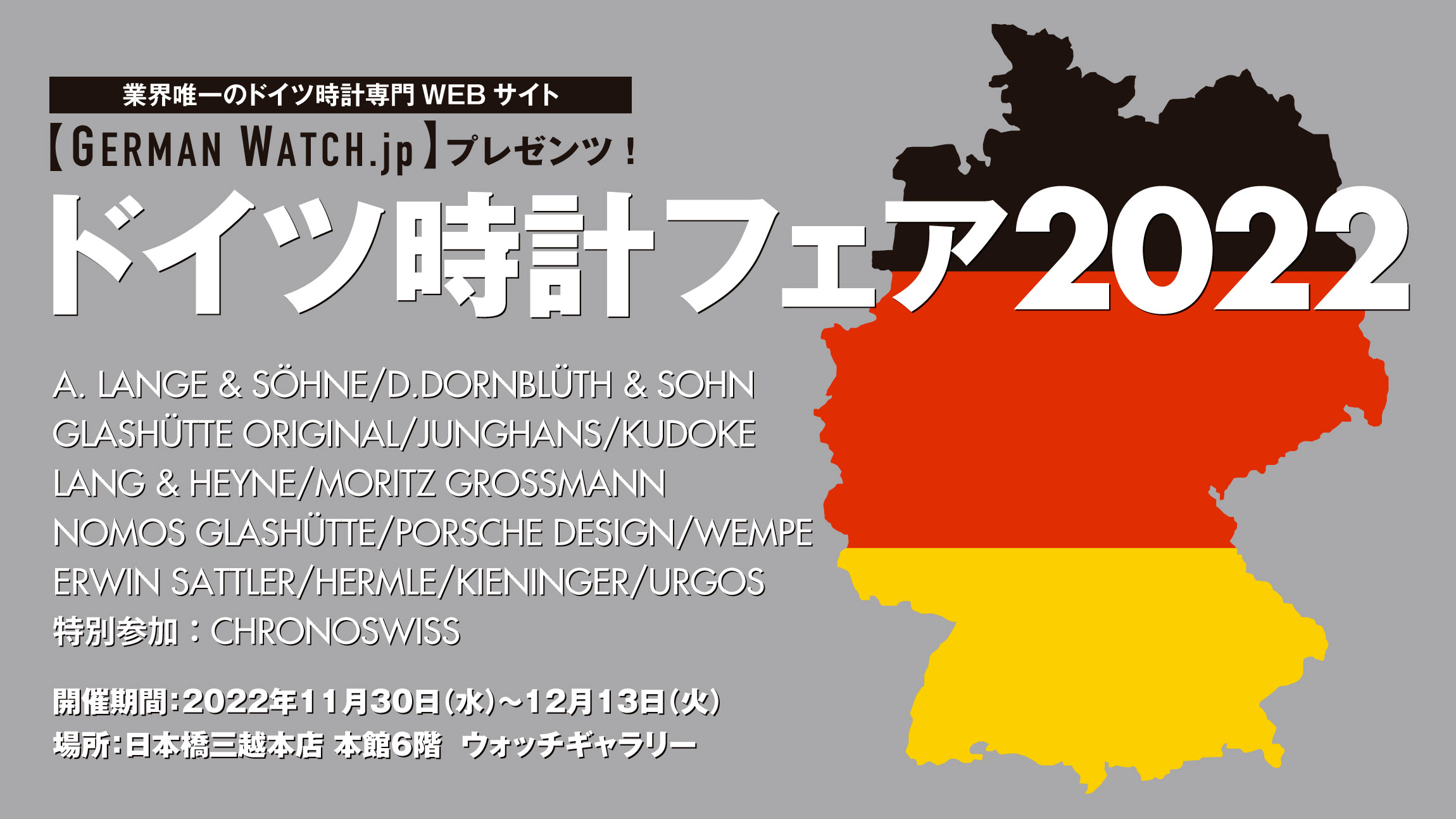 ドイツ時計フェア 2022