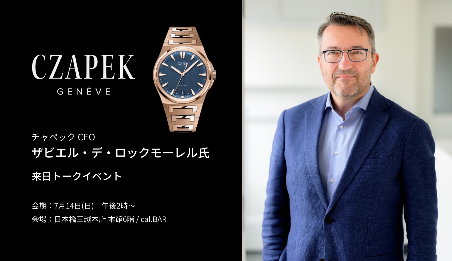 日本橋三越＜CZAPEK＞CEOザビエル・デ・ロックモーレル氏 来日トークイベントのご案内