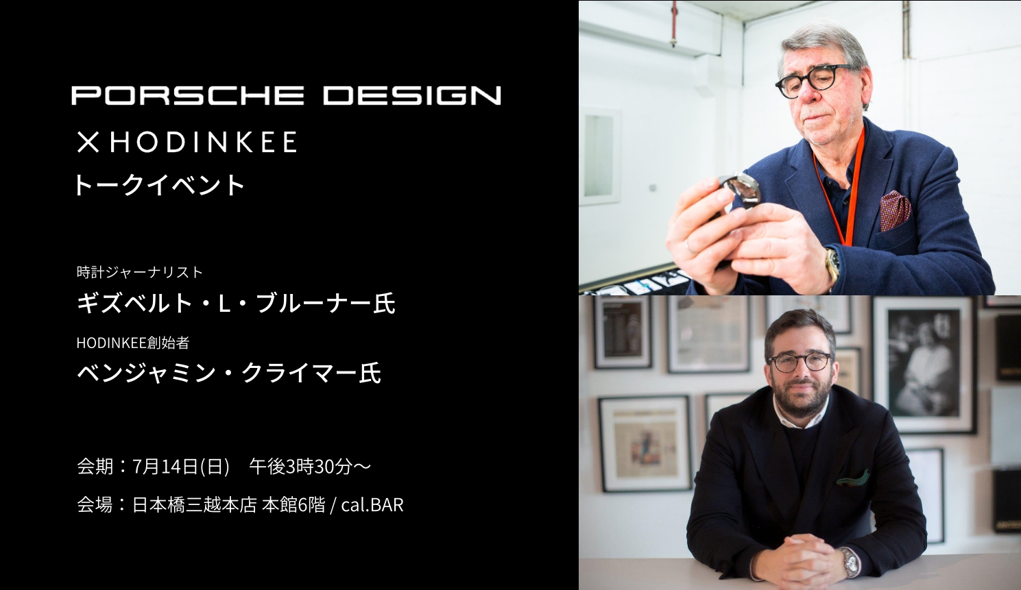 日本橋三越店＜PORSCHE DESIGN×HODINKEE＞特別トークイベントのご案内