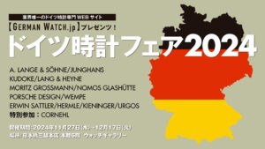 日本橋三越店 ＜ドイツ時計フェア2024＞開催のご案内