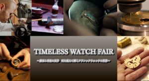 TIMELESS WATCH  FAIR ～継承と革新の美学 時を越えて輝くクラシックウォッチの世界～
