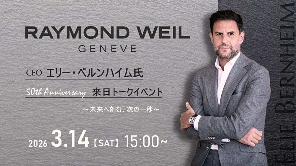 【レイモンド ウェイル創立50周年記念】CEOエリー・ベルンハイム来日トークイベントのご案内