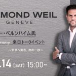 【レイモンド ウェイル創立50周年記念】CEOエリー・ベルンハイム来日トークイベントのご案内