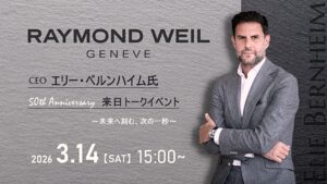 【レイモンド ウェイル創立50周年記念】CEOエリー・ベルンハイム来日トークイベントのご案内