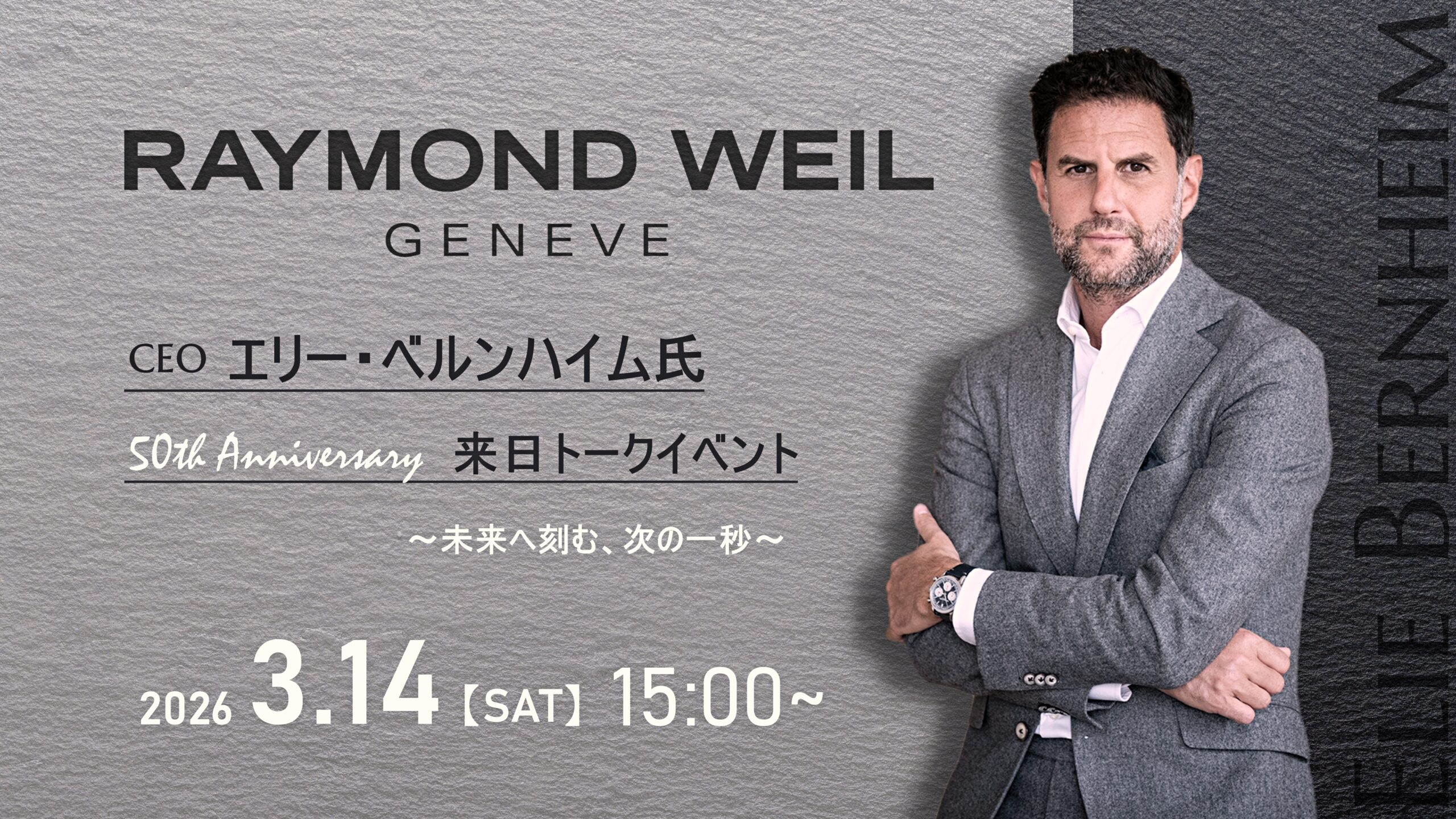 【レイモンド ウェイル創立50周年記念】CEOエリー・ベルンハイム来日トークイベントのご案内